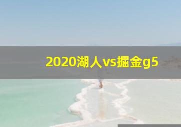 2020湖人vs掘金g5