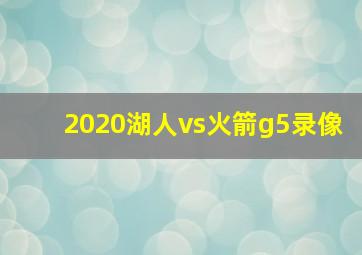 2020湖人vs火箭g5录像