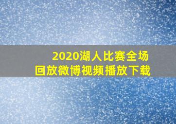 2020湖人比赛全场回放微博视频播放下载