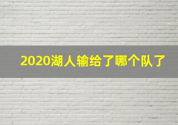 2020湖人输给了哪个队了