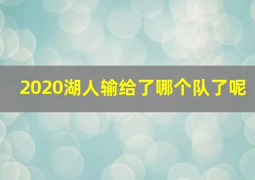 2020湖人输给了哪个队了呢