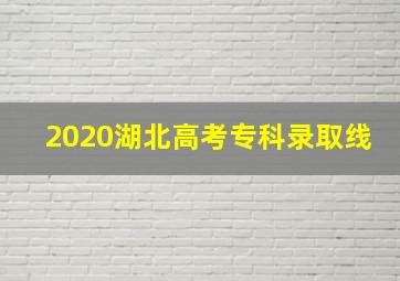 2020湖北高考专科录取线