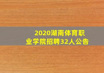 2020湖南体育职业学院招聘32人公告