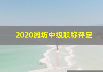 2020潍坊中级职称评定