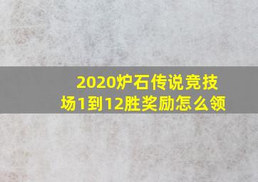 2020炉石传说竞技场1到12胜奖励怎么领