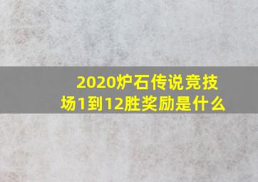 2020炉石传说竞技场1到12胜奖励是什么