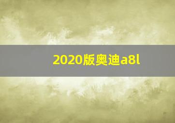 2020版奥迪a8l