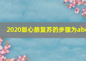 2020版心肺复苏的步骤为abc