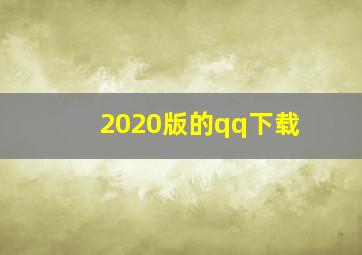 2020版的qq下载