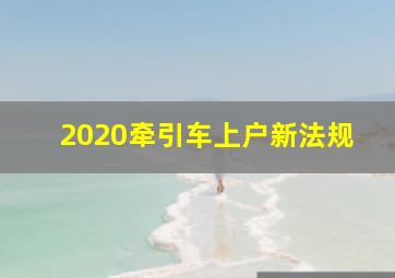 2020牵引车上户新法规