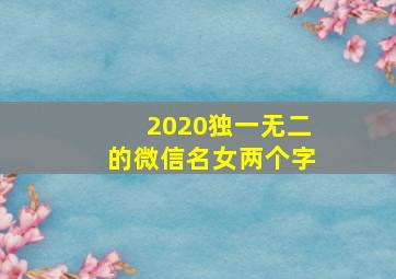 2020独一无二的微信名女两个字