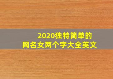 2020独特简单的网名女两个字大全英文