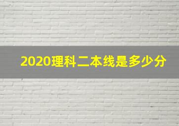 2020理科二本线是多少分