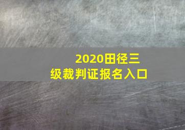 2020田径三级裁判证报名入口