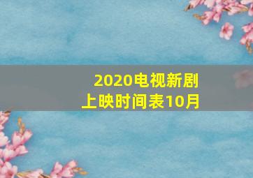 2020电视新剧上映时间表10月