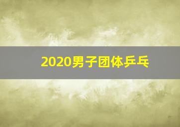 2020男子团体乒乓