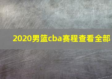 2020男篮cba赛程查看全部