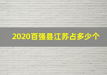 2020百强县江苏占多少个