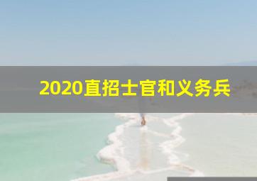 2020直招士官和义务兵