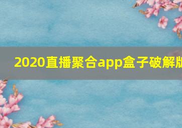 2020直播聚合app盒子破解版