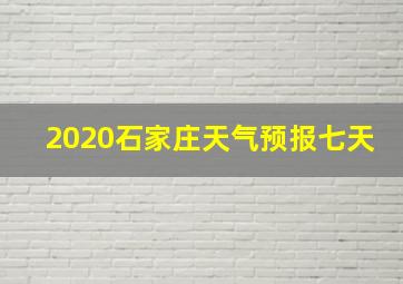 2020石家庄天气预报七天