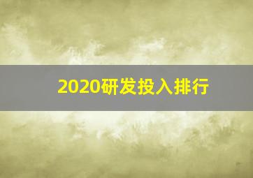 2020研发投入排行