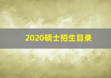 2020硕士招生目录