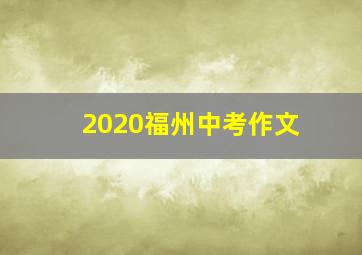 2020福州中考作文