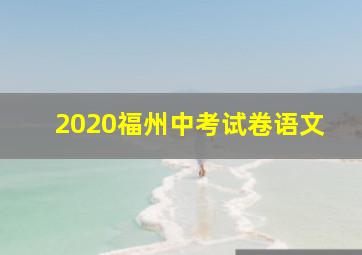 2020福州中考试卷语文