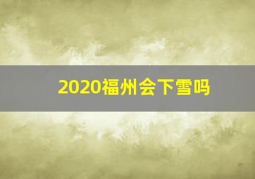 2020福州会下雪吗