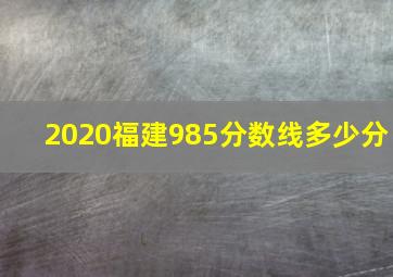 2020福建985分数线多少分