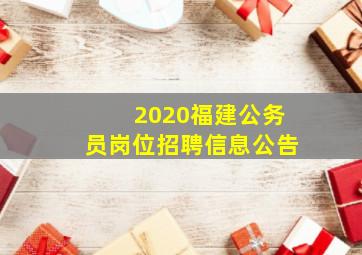 2020福建公务员岗位招聘信息公告