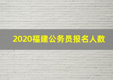 2020福建公务员报名人数