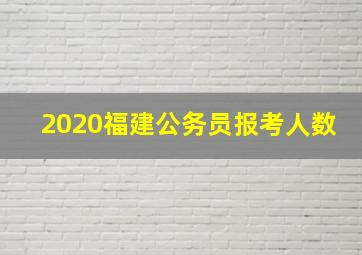 2020福建公务员报考人数