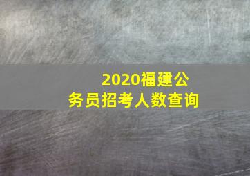 2020福建公务员招考人数查询