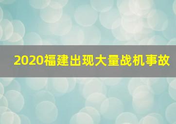 2020福建出现大量战机事故