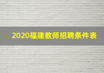 2020福建教师招聘条件表