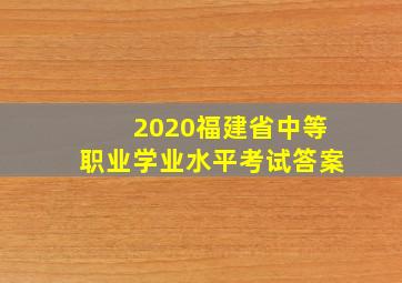 2020福建省中等职业学业水平考试答案