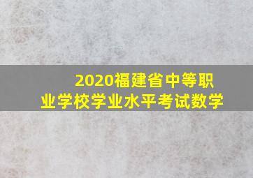 2020福建省中等职业学校学业水平考试数学