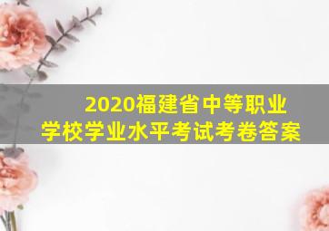 2020福建省中等职业学校学业水平考试考卷答案