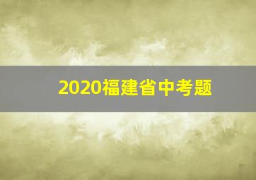 2020福建省中考题