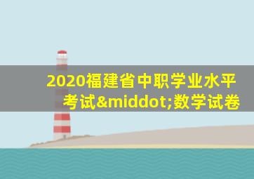 2020福建省中职学业水平考试·数学试卷