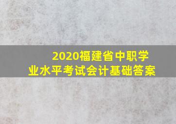 2020福建省中职学业水平考试会计基础答案