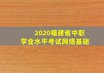 2020福建省中职学业水平考试网络基础