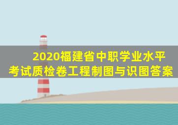 2020福建省中职学业水平考试质检卷工程制图与识图答案