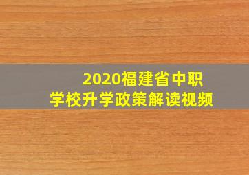 2020福建省中职学校升学政策解读视频