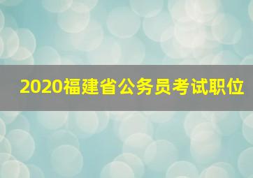 2020福建省公务员考试职位