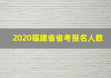 2020福建省省考报名人数