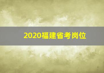 2020福建省考岗位