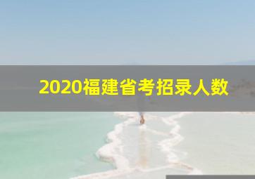 2020福建省考招录人数